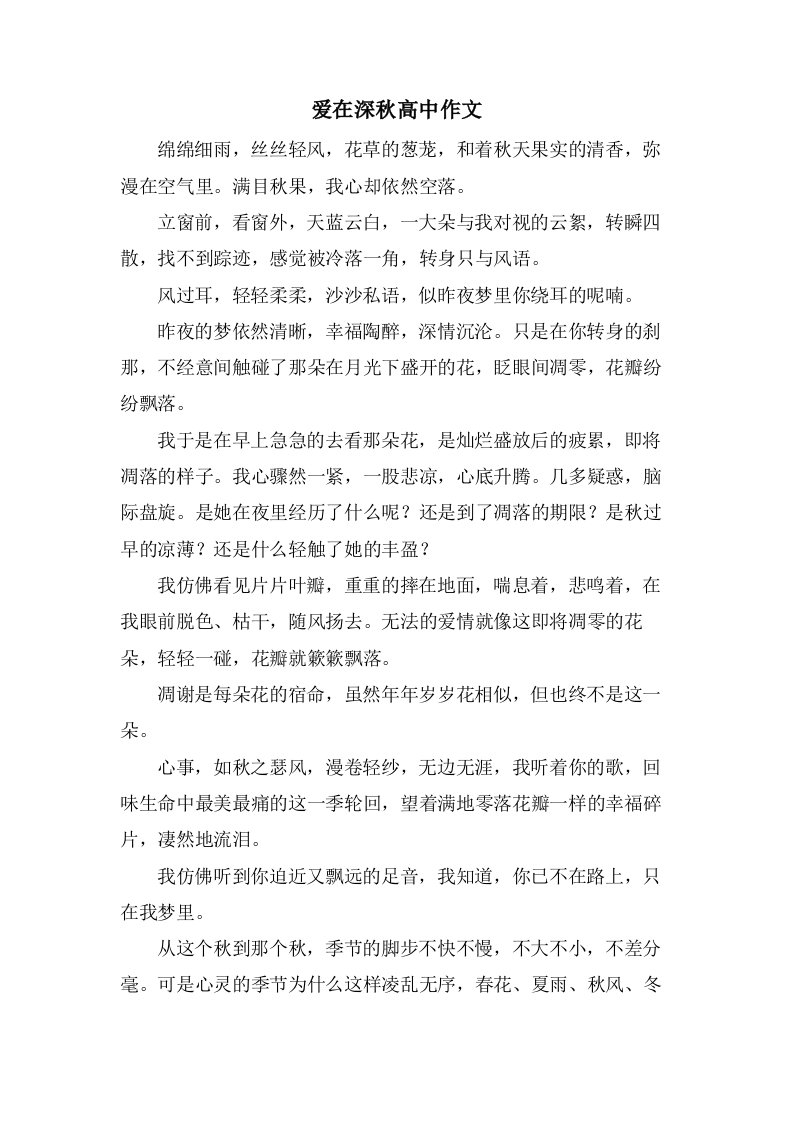 爱在深秋高中作文