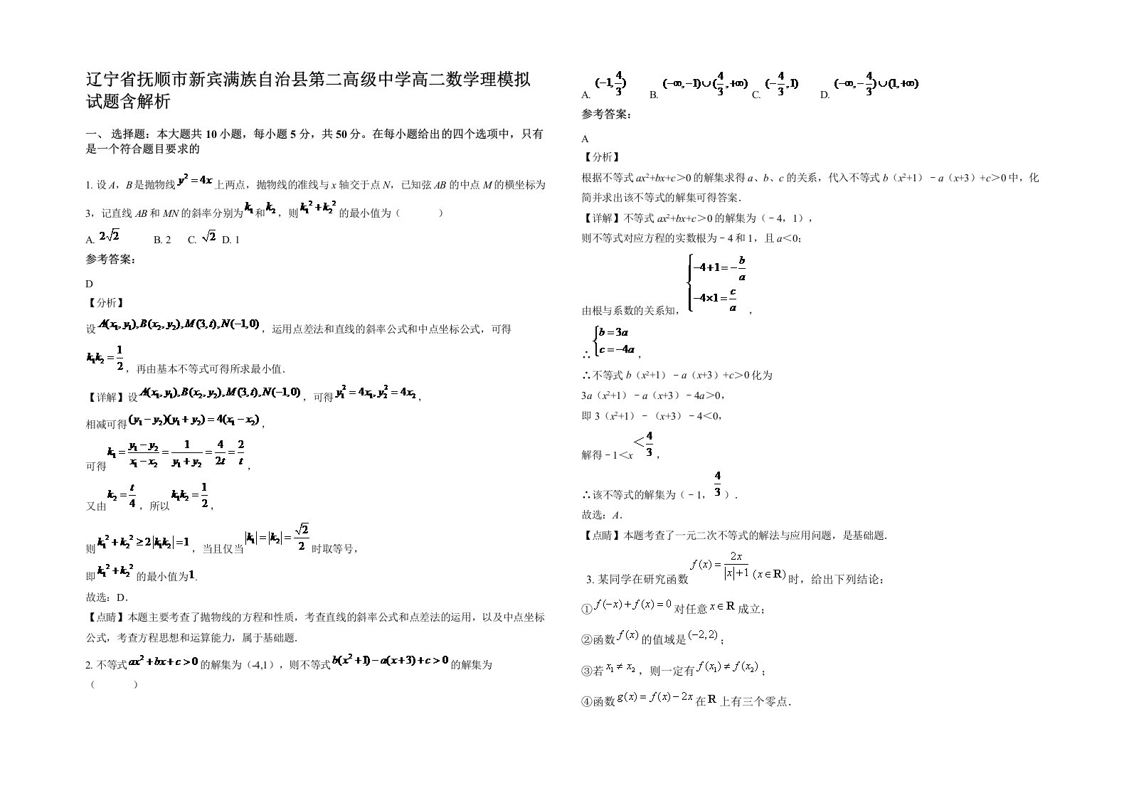 辽宁省抚顺市新宾满族自治县第二高级中学高二数学理模拟试题含解析