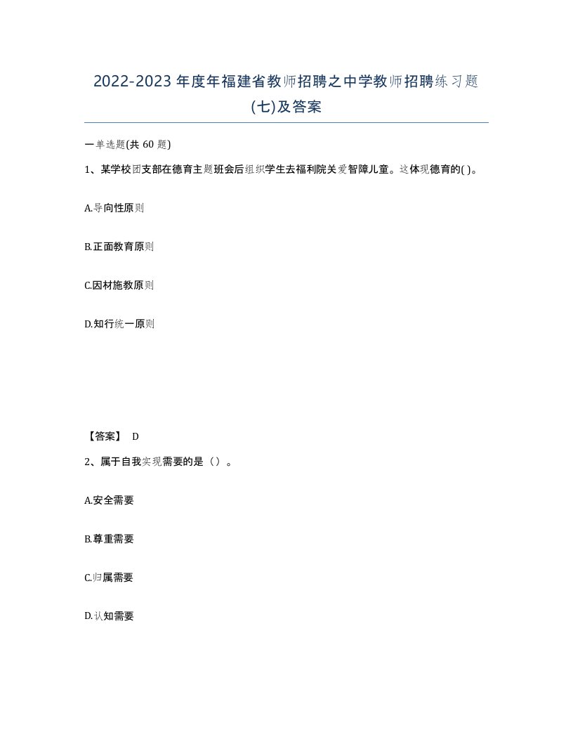 2022-2023年度年福建省教师招聘之中学教师招聘练习题七及答案