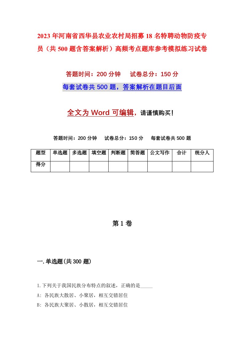 2023年河南省西华县农业农村局招募18名特聘动物防疫专员共500题含答案解析高频考点题库参考模拟练习试卷