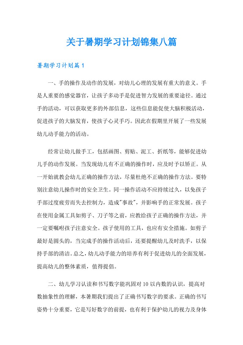 关于暑期学习计划锦集八篇