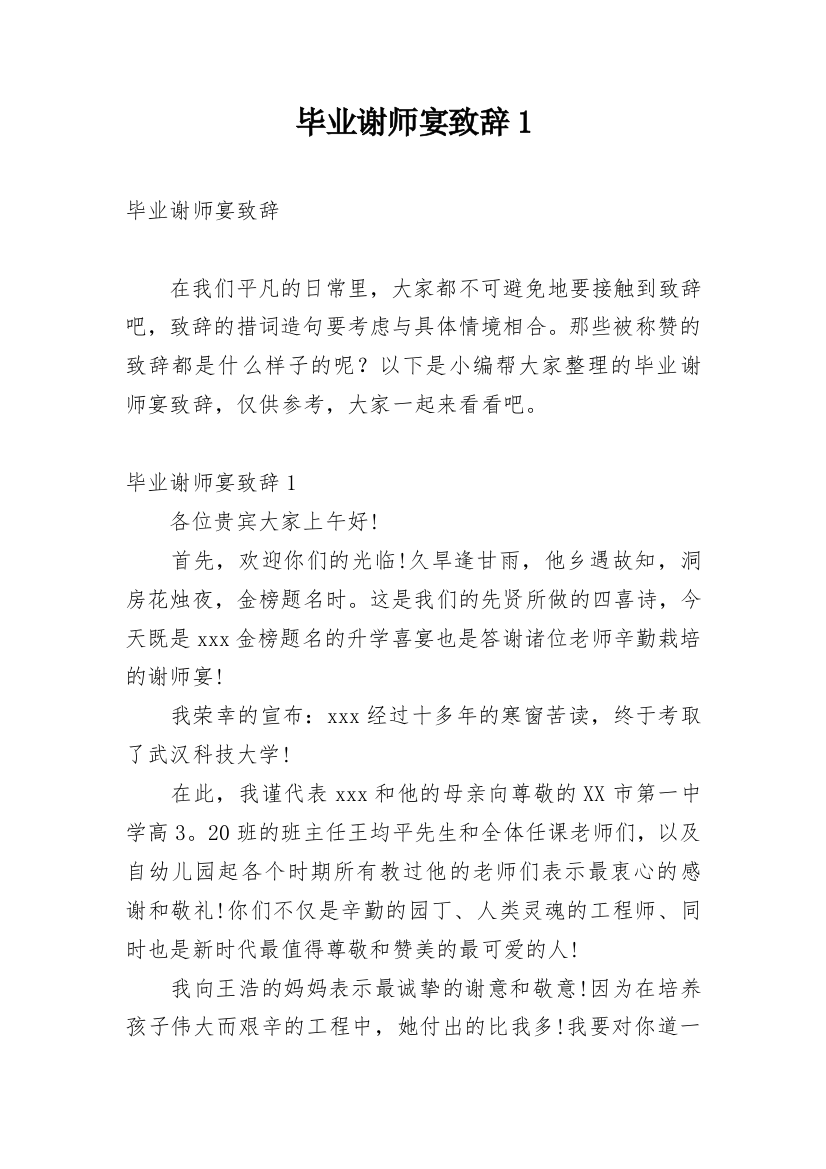 毕业谢师宴致辞1