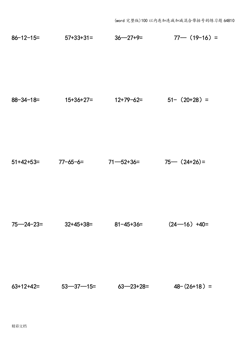 (word完整版)100以内连加连减加减混合带括号的练习题64810