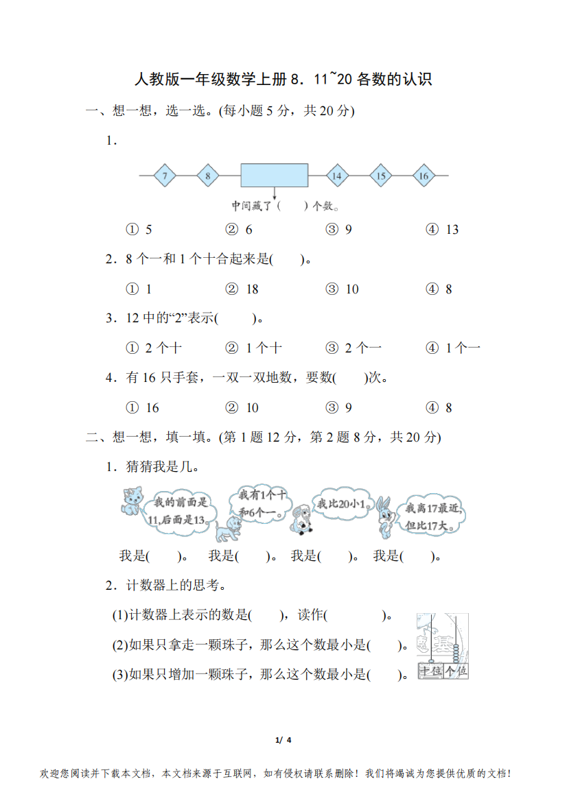 人教版一年级数学上册第6单元