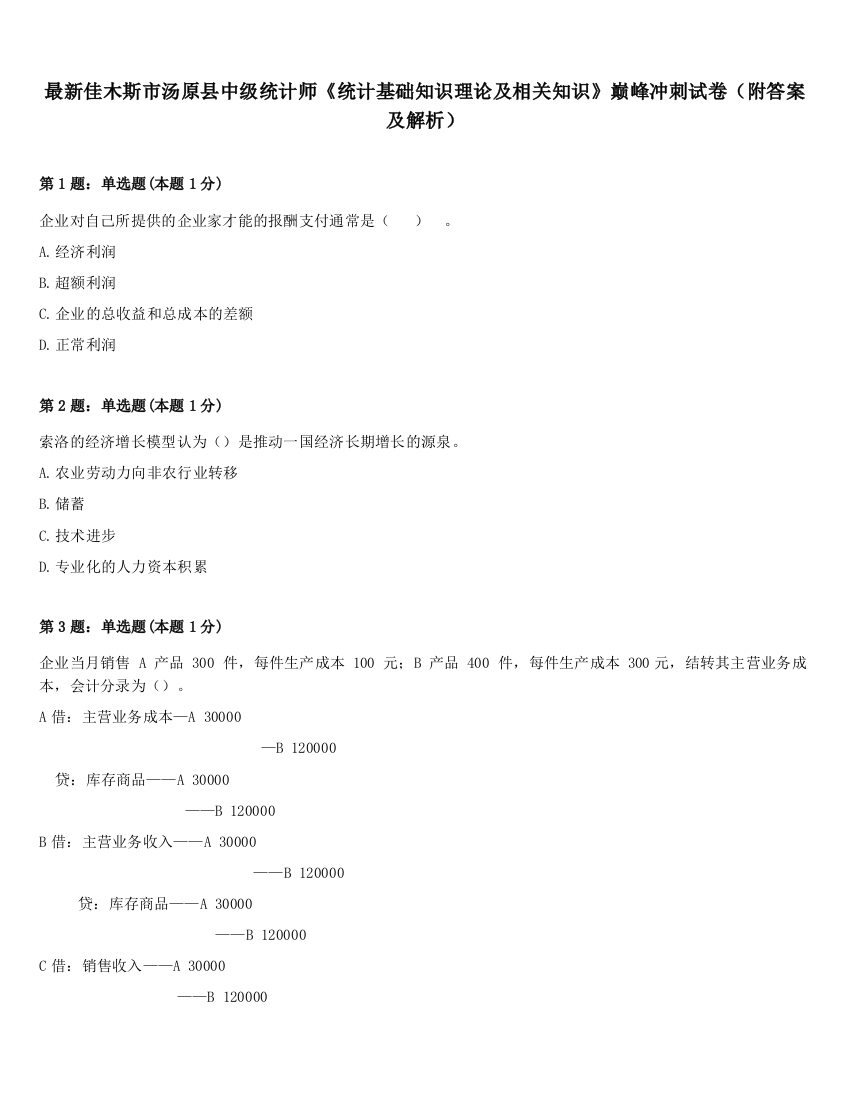 最新佳木斯市汤原县中级统计师《统计基础知识理论及相关知识》巅峰冲刺试卷（附答案及解析）