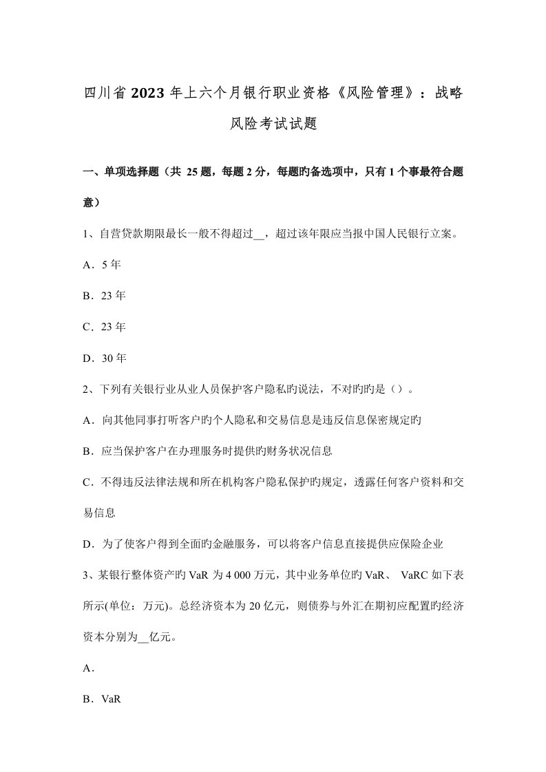 2023年四川省上半年银行职业资格风险管理战略风险考试试题