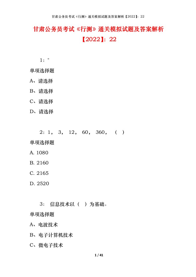 甘肃公务员考试《行测》通关模拟试题及答案解析【2022】：22