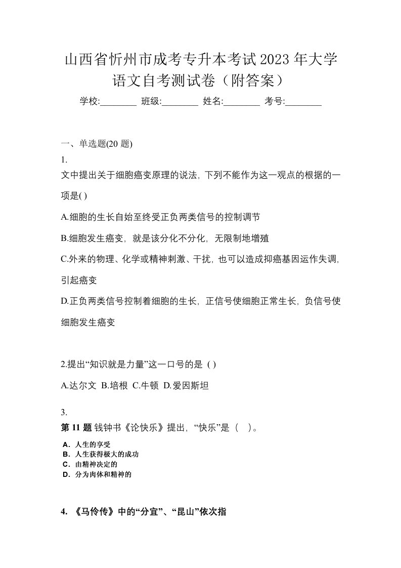 山西省忻州市成考专升本考试2023年大学语文自考测试卷附答案