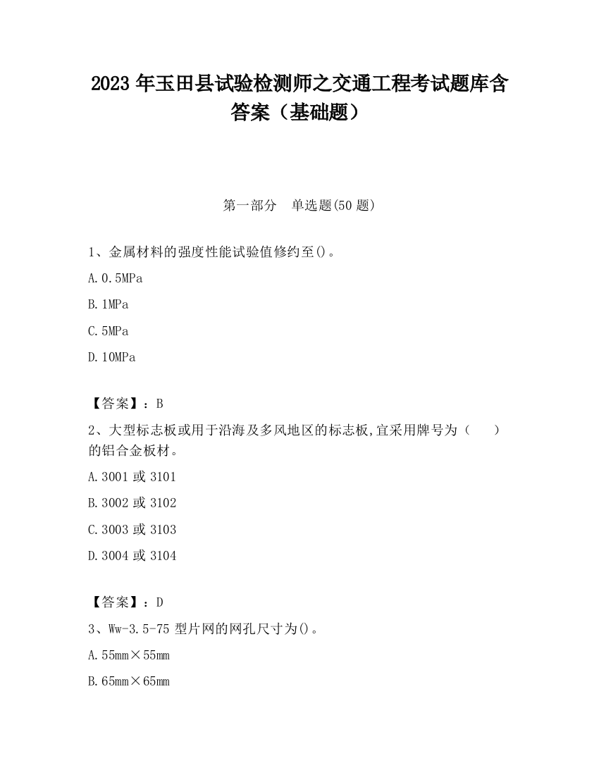 2023年玉田县试验检测师之交通工程考试题库含答案（基础题）