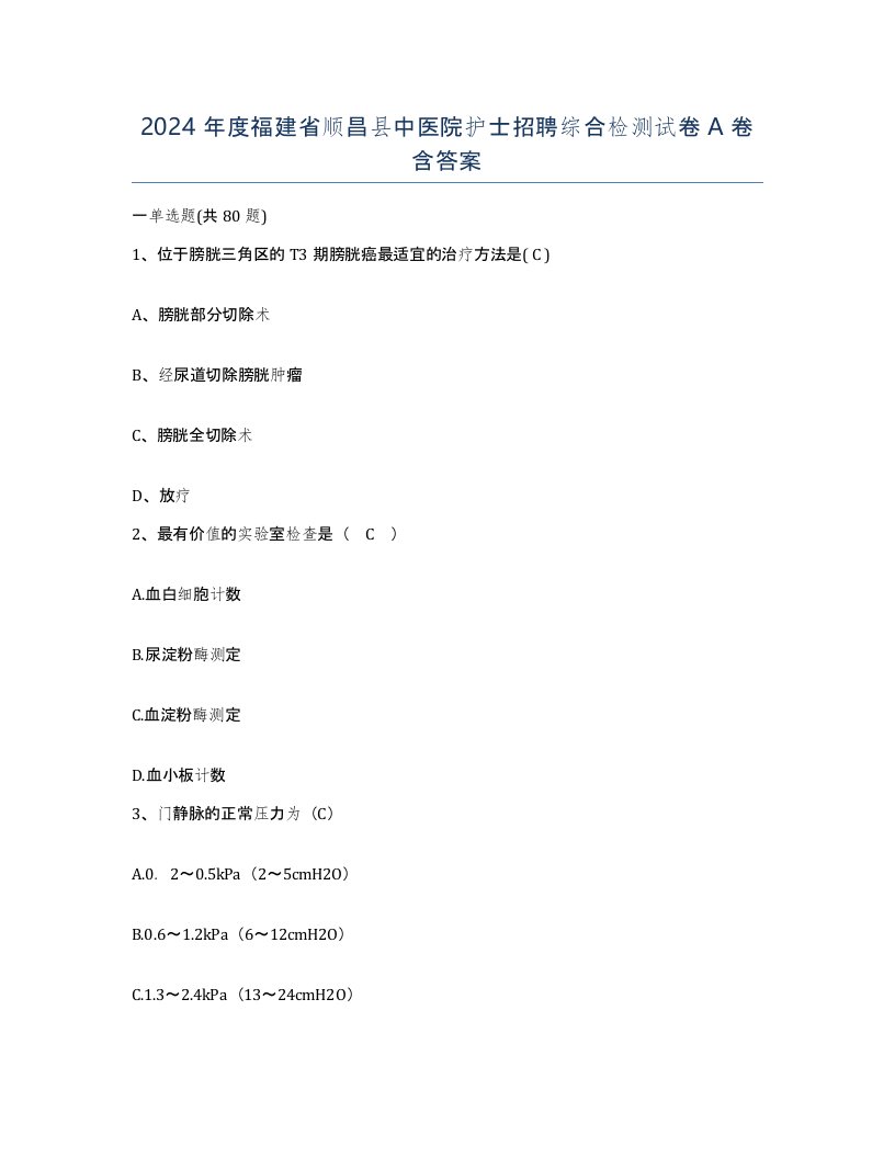 2024年度福建省顺昌县中医院护士招聘综合检测试卷A卷含答案