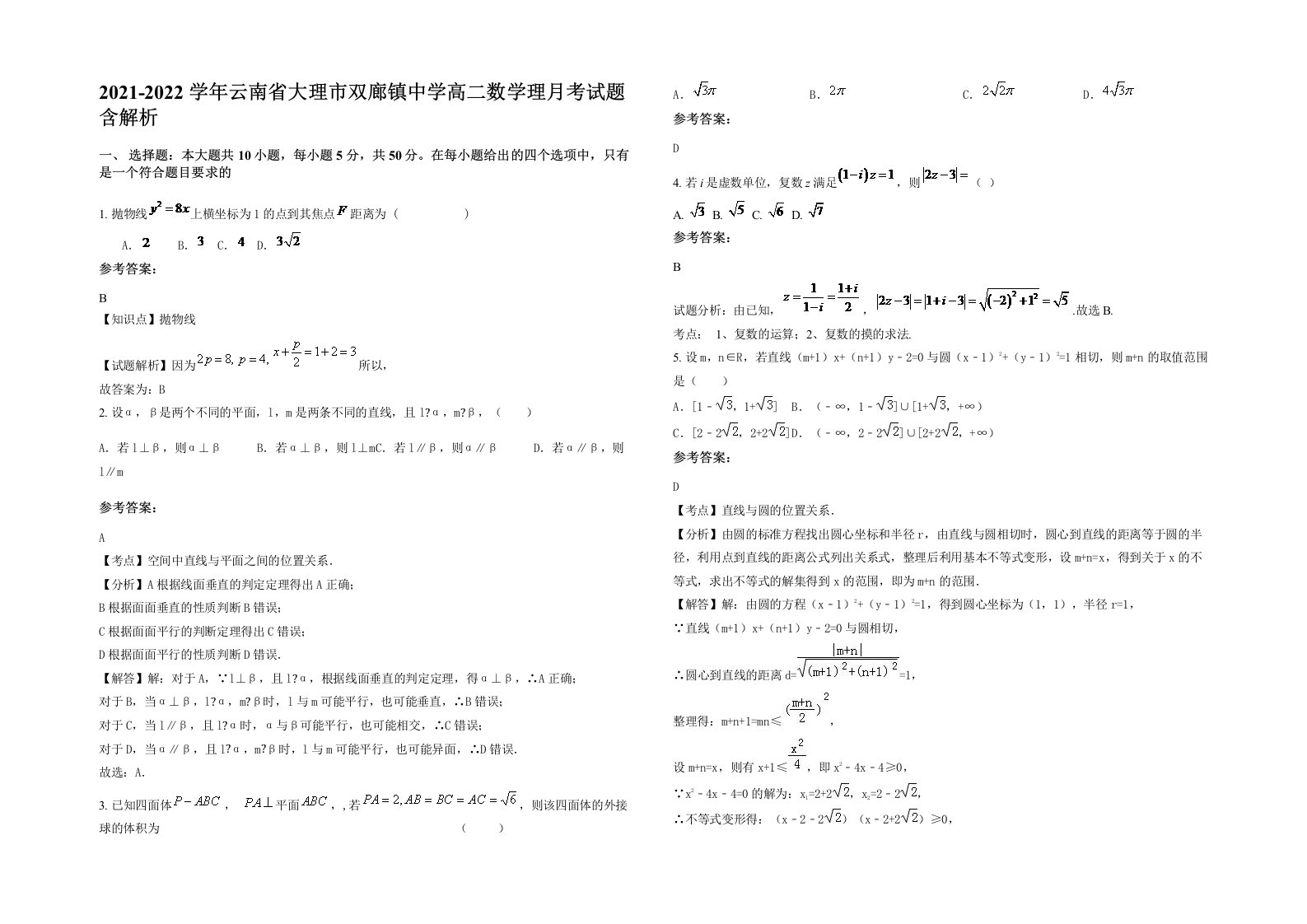 2021-2022学年云南省大理市双廊镇中学高二数学理月考试题含解析