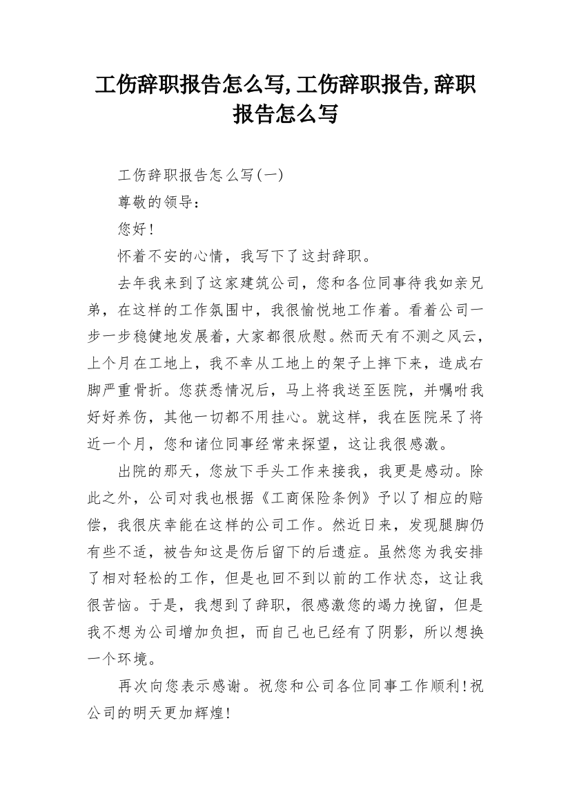 工伤辞职报告怎么写,工伤辞职报告,辞职报告怎么写