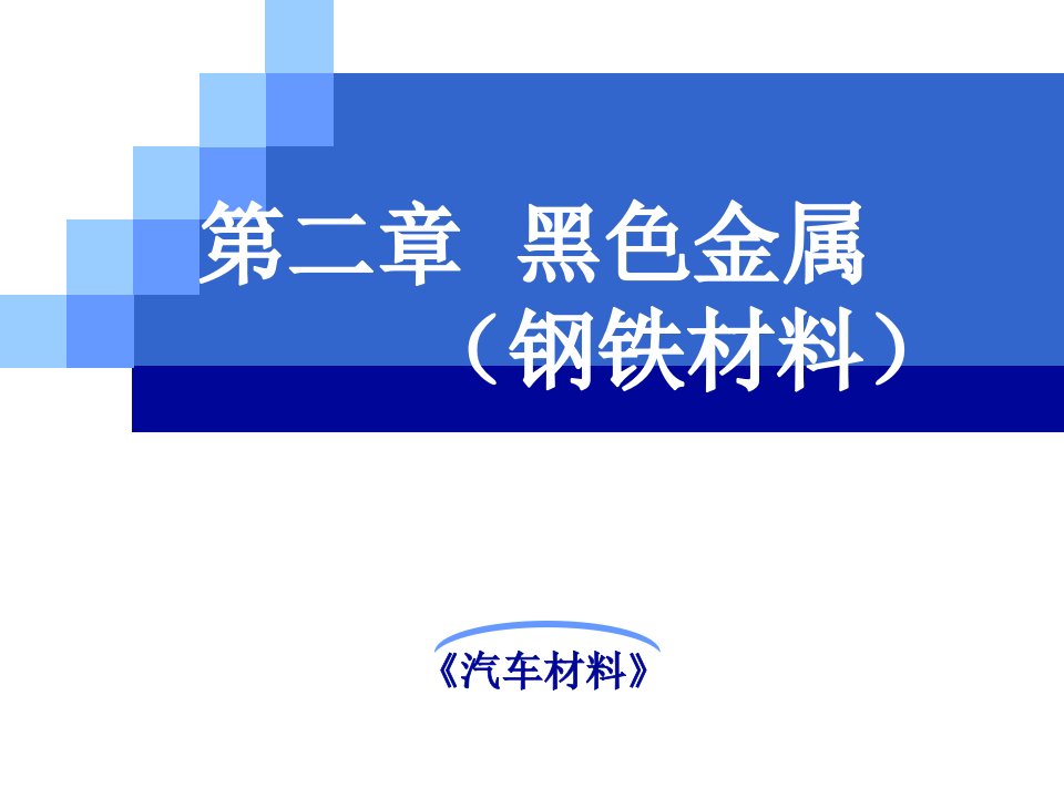 [精选]《汽车材料》第二章-黑色金属(6-7节)