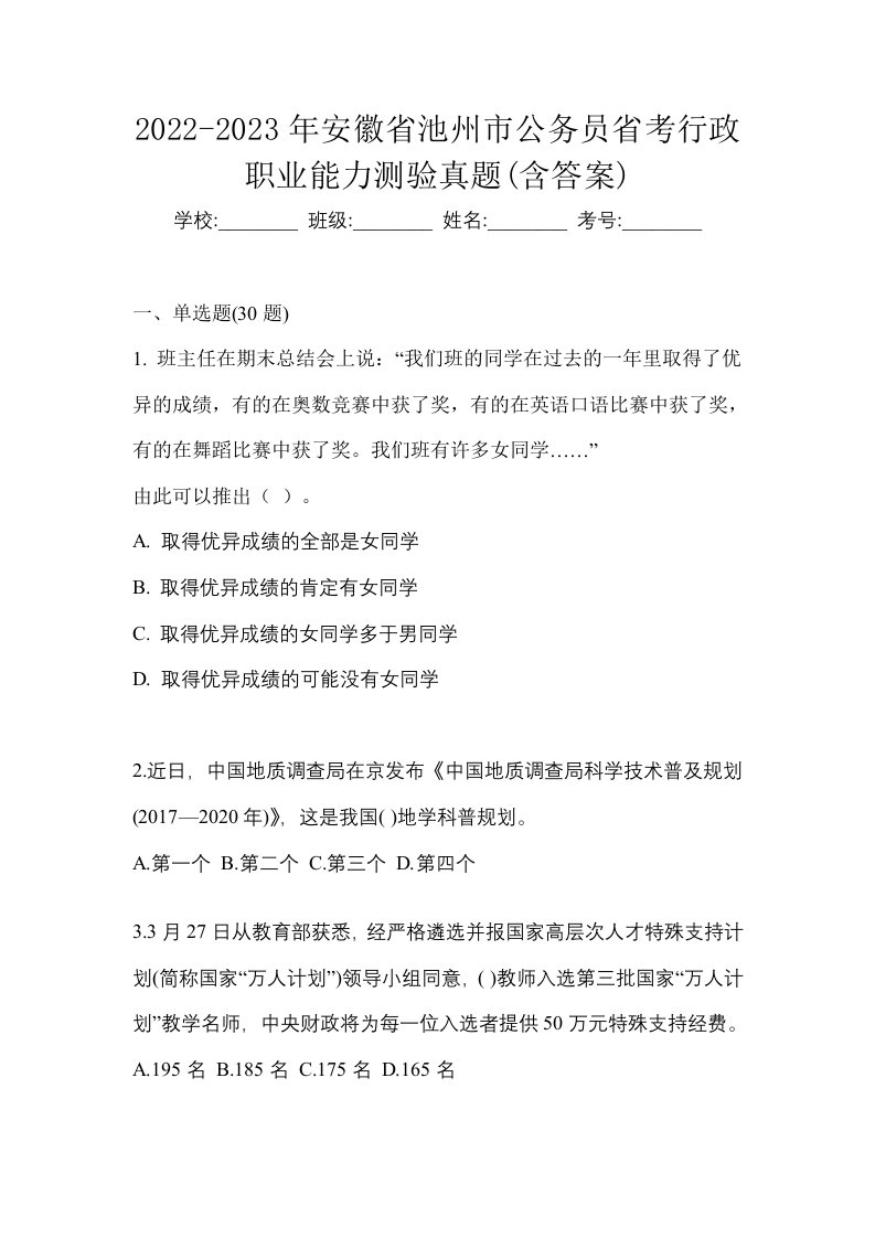 2022-2023年安徽省池州市公务员省考行政职业能力测验真题含答案