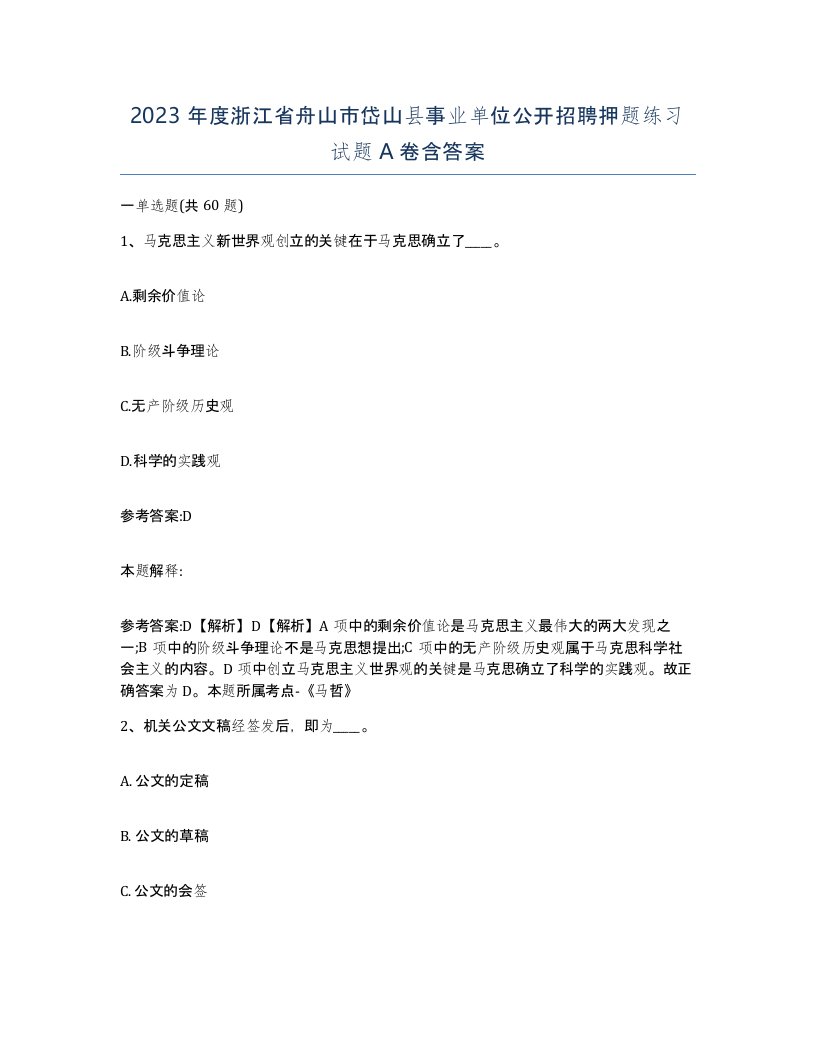 2023年度浙江省舟山市岱山县事业单位公开招聘押题练习试题A卷含答案