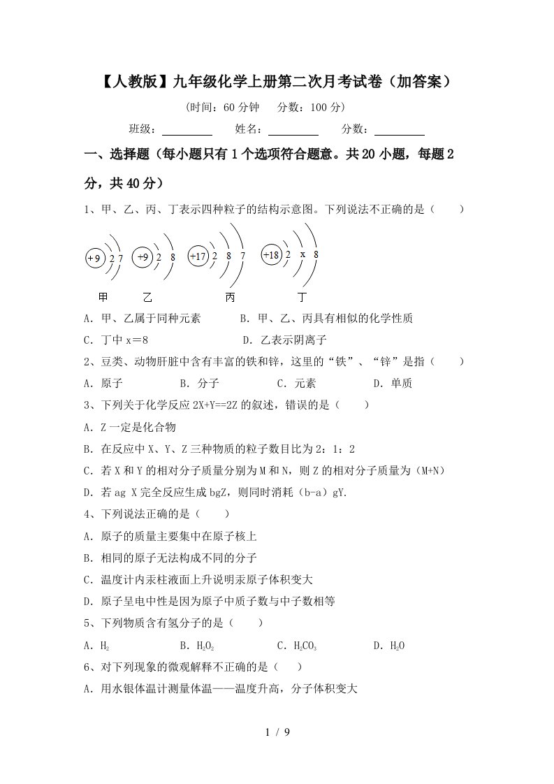 人教版九年级化学上册第二次月考试卷加答案