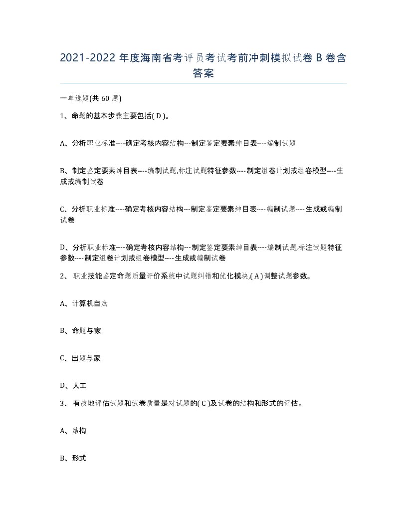 2021-2022年度海南省考评员考试考前冲刺模拟试卷B卷含答案