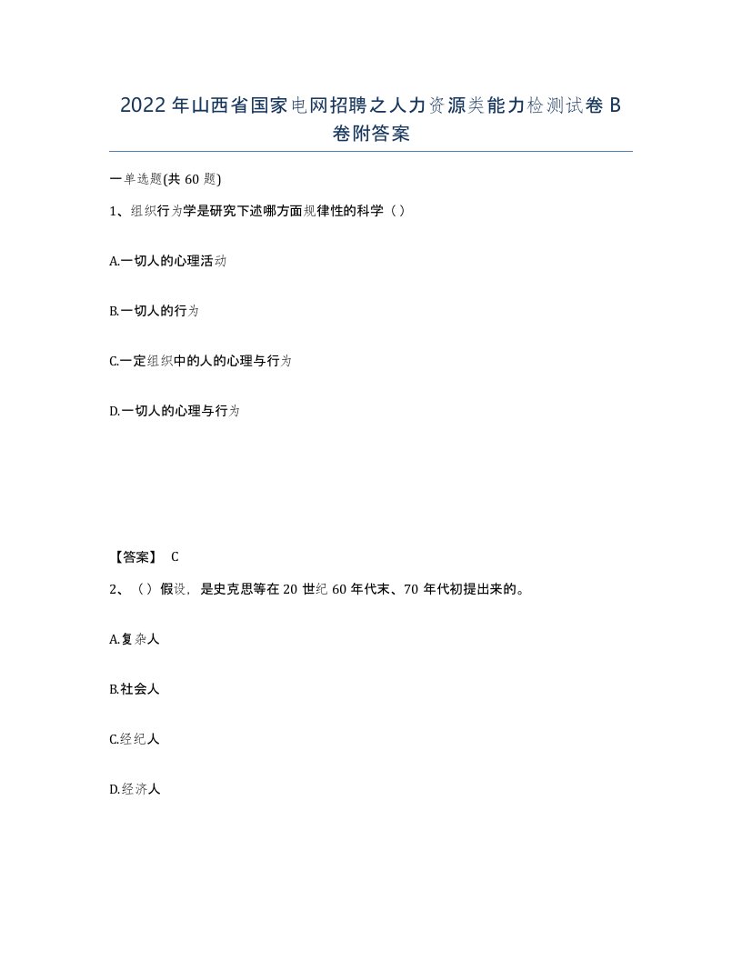 2022年山西省国家电网招聘之人力资源类能力检测试卷B卷附答案