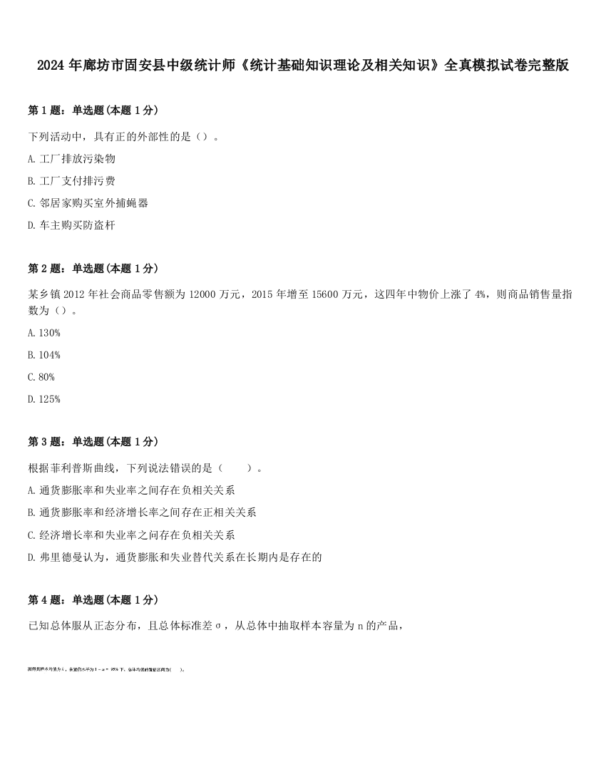 2024年廊坊市固安县中级统计师《统计基础知识理论及相关知识》全真模拟试卷完整版