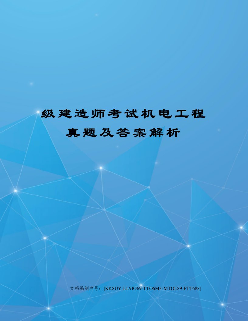 级建造师考试机电工程真题及答案解析