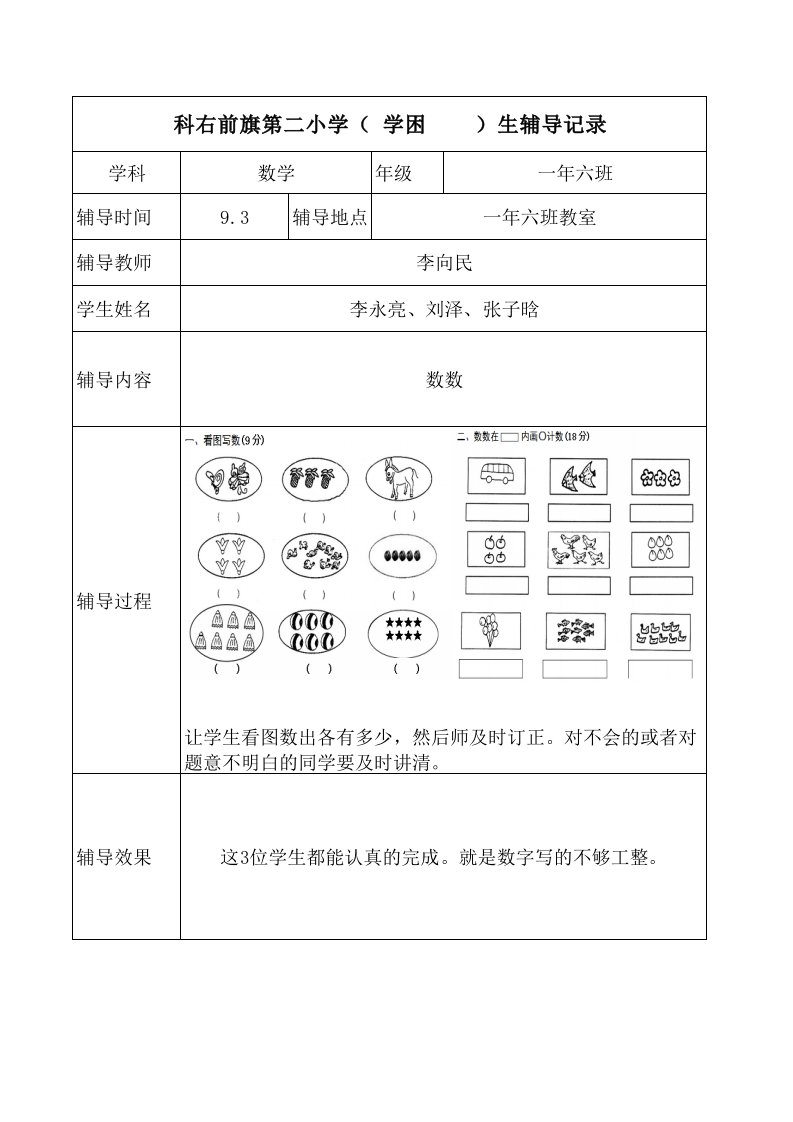 一年级数学学困生、特长生辅导记录、计划和总结