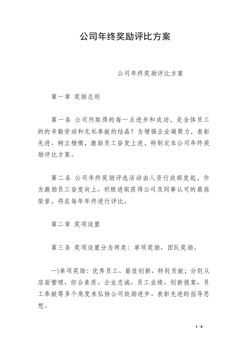 公司年终奖励评比方案