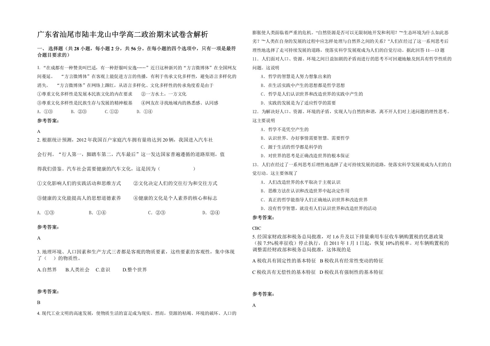 广东省汕尾市陆丰龙山中学高二政治期末试卷含解析