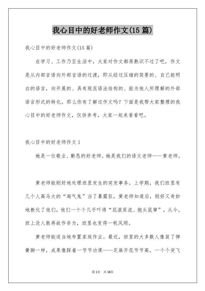 我心目中的好老师作文15篇