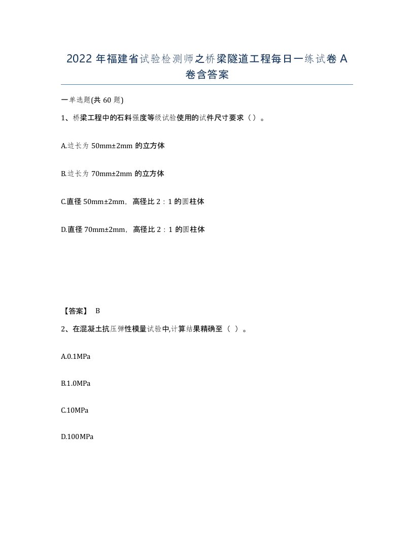 2022年福建省试验检测师之桥梁隧道工程每日一练试卷A卷含答案