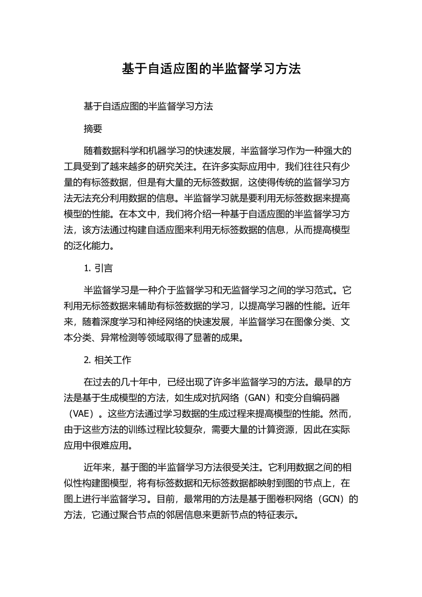 基于自适应图的半监督学习方法