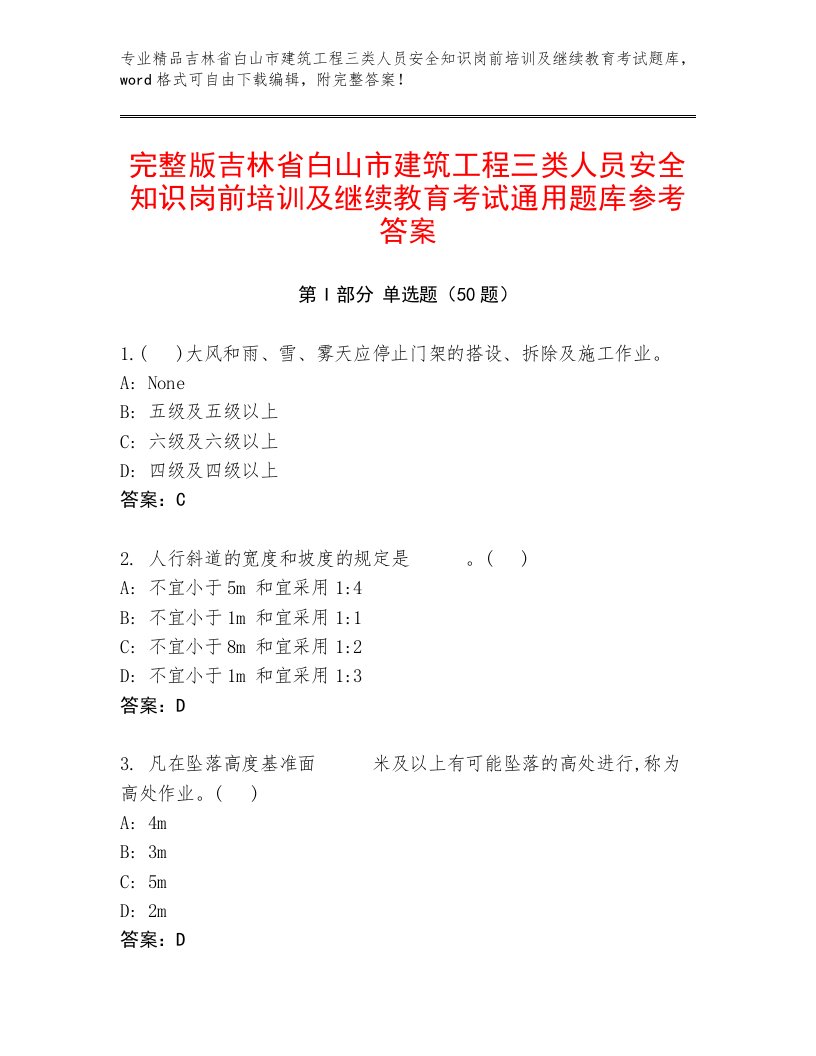 完整版吉林省白山市建筑工程三类人员安全知识岗前培训及继续教育考试通用题库参考答案