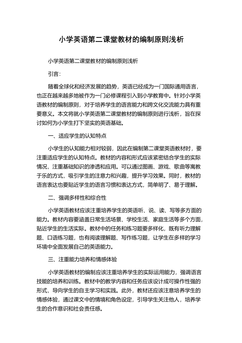 小学英语第二课堂教材的编制原则浅析