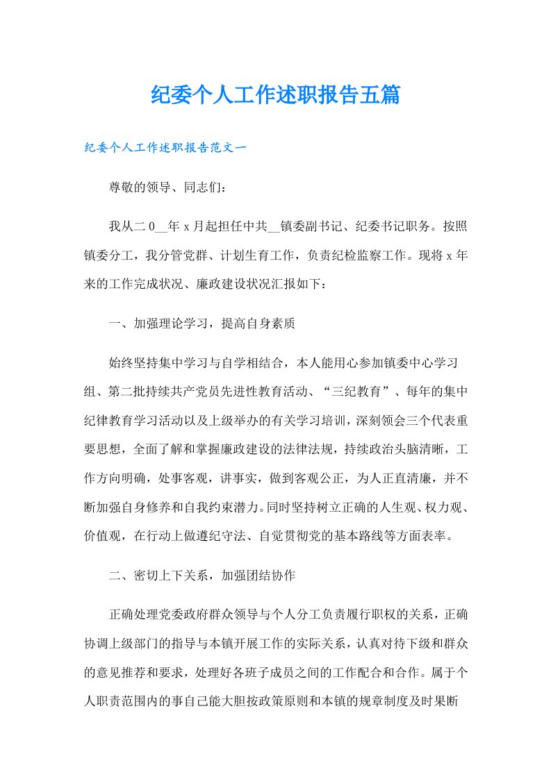 纪委个人工作述职报告五篇