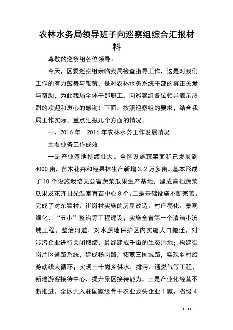 农林水务局领导班子向巡察组综合汇报材料.doc