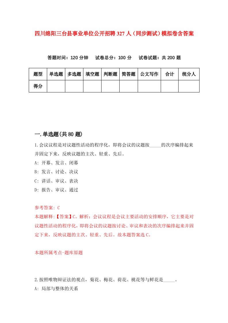 四川绵阳三台县事业单位公开招聘327人同步测试模拟卷含答案8