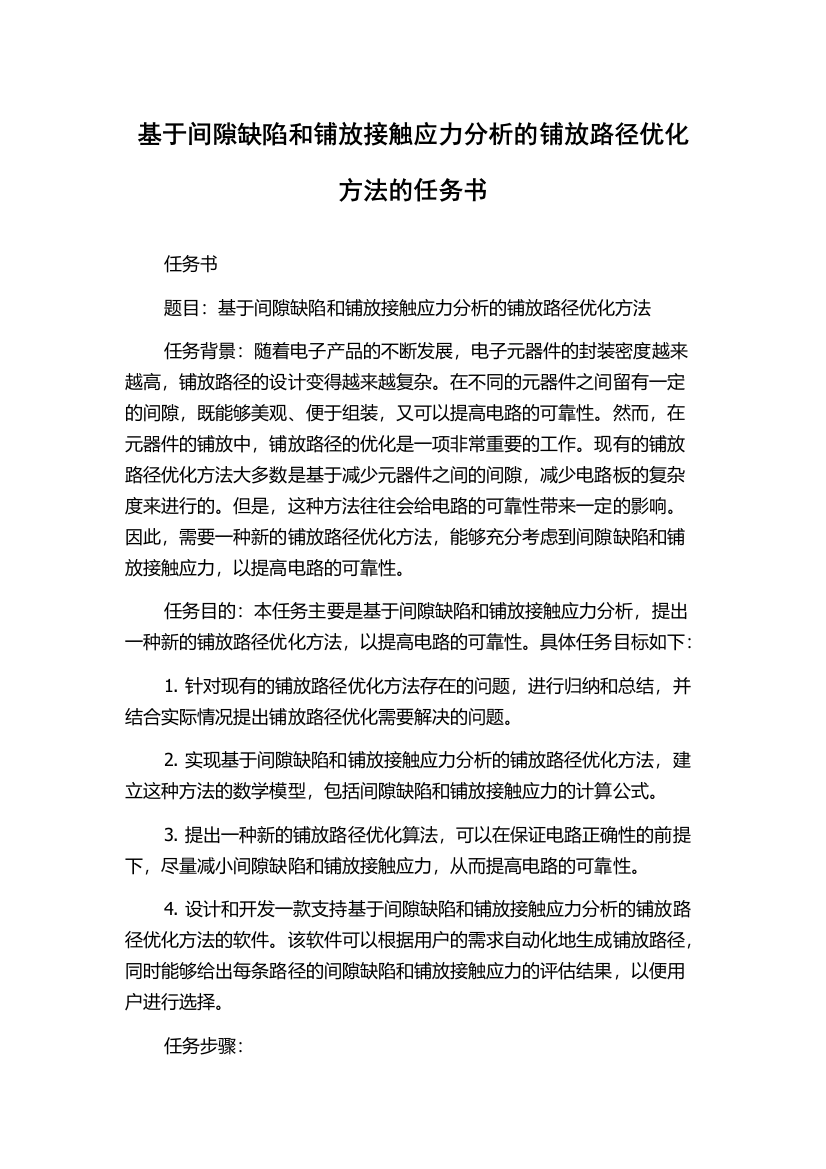 基于间隙缺陷和铺放接触应力分析的铺放路径优化方法的任务书