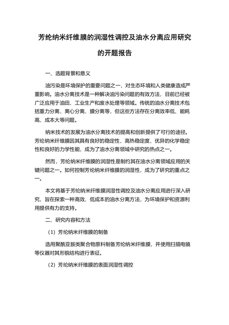 芳纶纳米纤维膜的润湿性调控及油水分离应用研究的开题报告