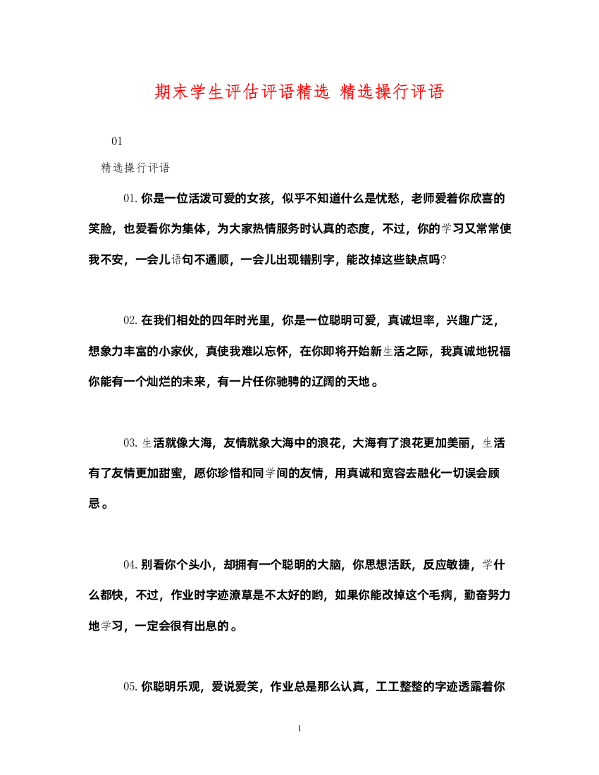 2022期末学生评估评语精选精选操行评语