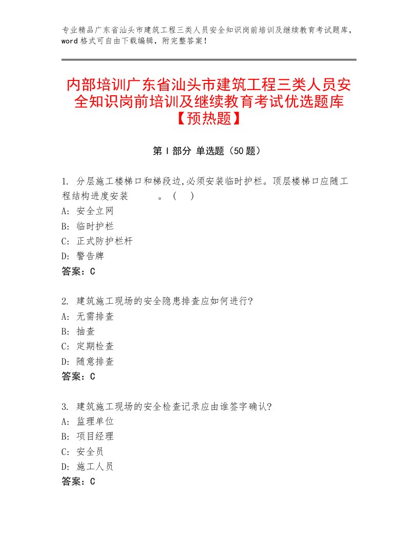 内部培训广东省汕头市建筑工程三类人员安全知识岗前培训及继续教育考试优选题库【预热题】