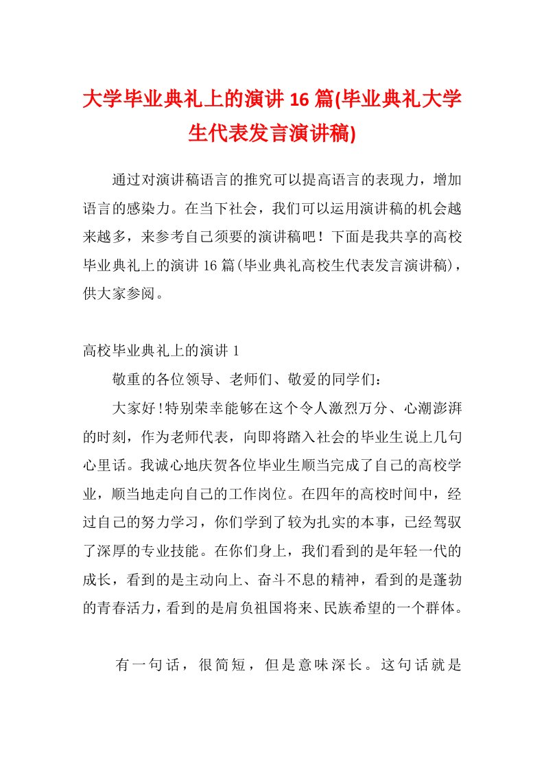 大学毕业典礼上的演讲16篇(毕业典礼大学生代表发言演讲稿)