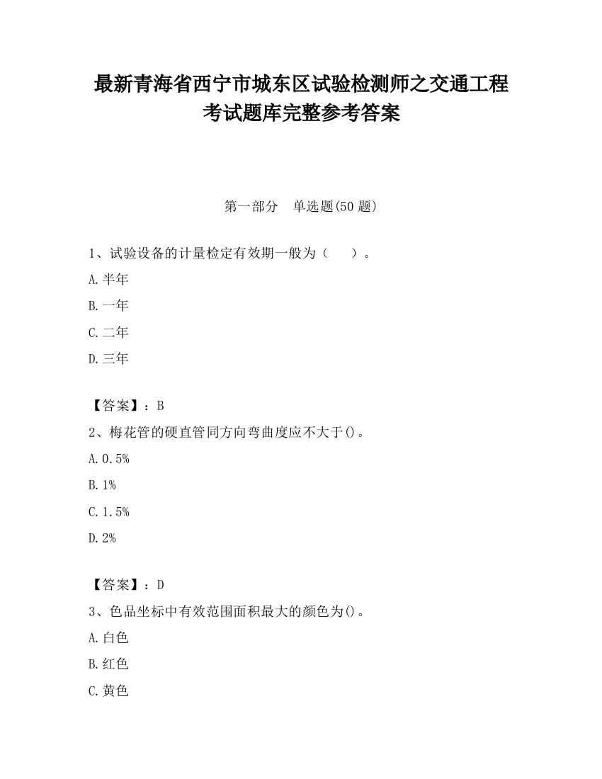 最新青海省西宁市城东区试验检测师之交通工程考试题库完整参考答案