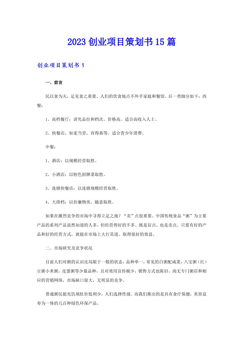 2023创业项目策划书15篇