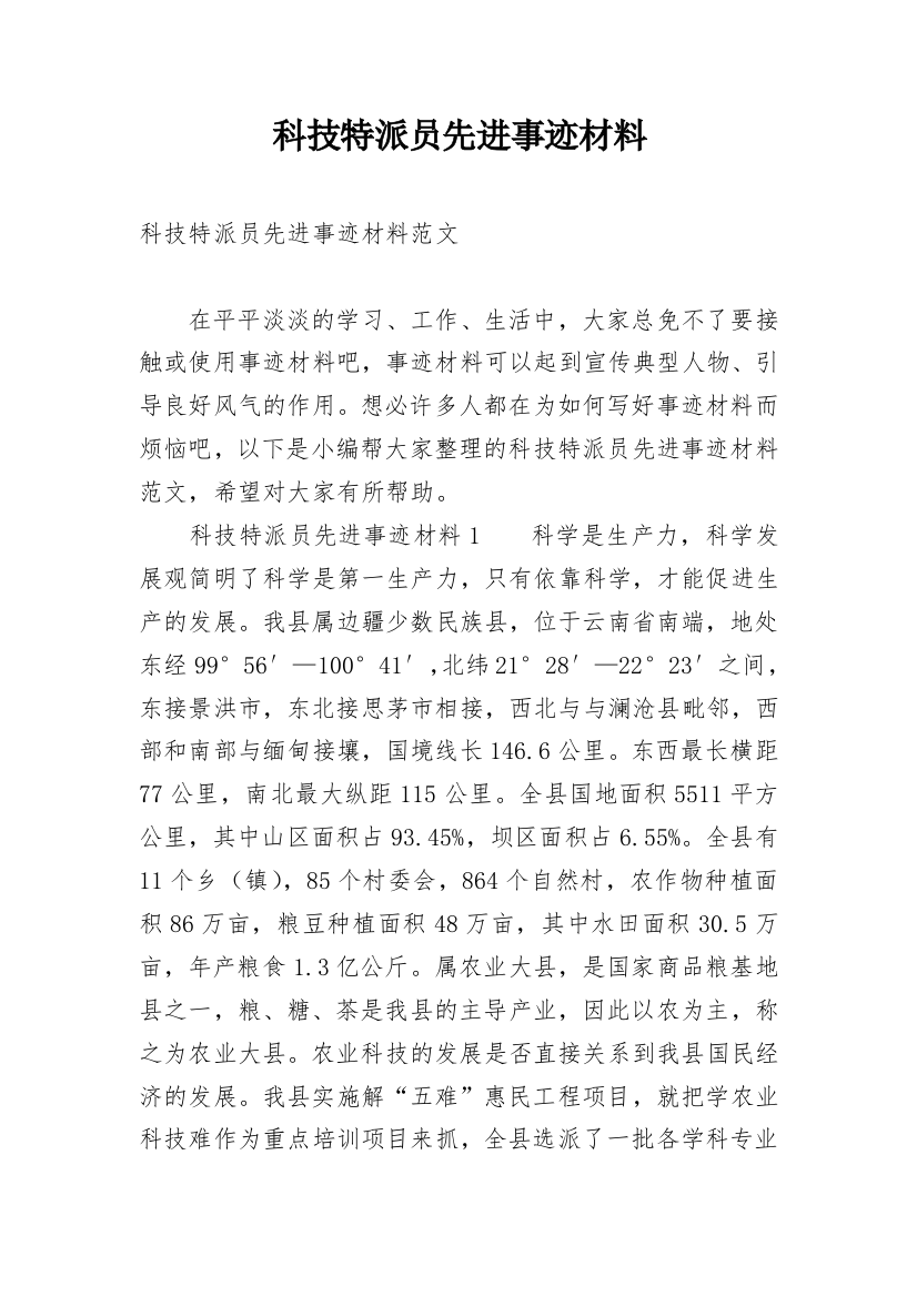 科技特派员先进事迹材料_1