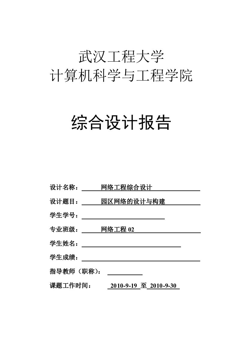 网络工程课程设计-园区网络的设计与构建