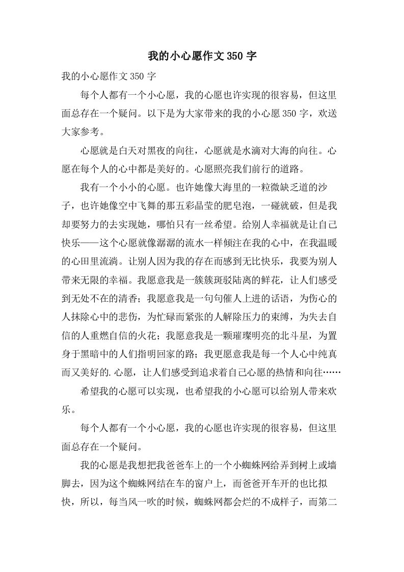 我的小心愿作文350字