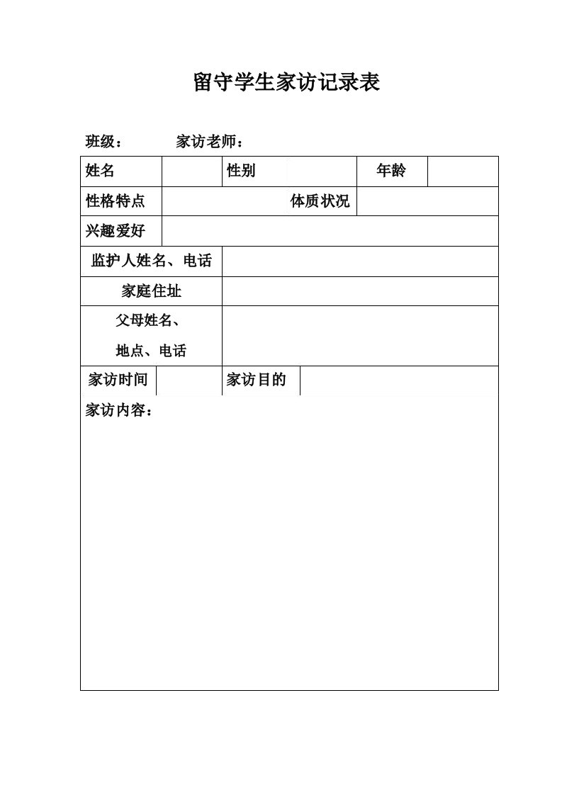 留守学生家访记录表