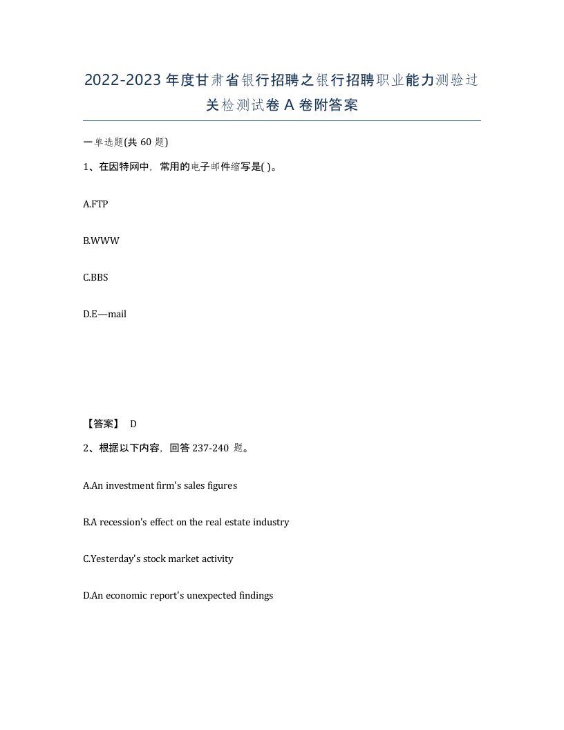 2022-2023年度甘肃省银行招聘之银行招聘职业能力测验过关检测试卷A卷附答案