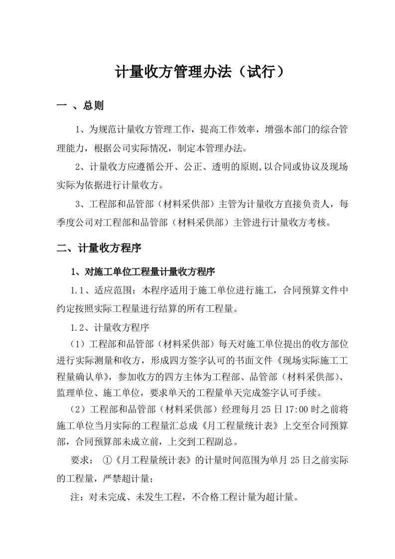 公司计量收方管理办法