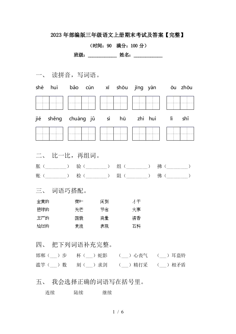 2023年部编版三年级语文上册期末考试及答案【完整】