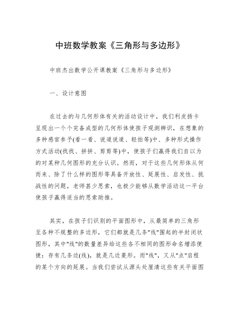 中班数学教案《三角形与多边形》